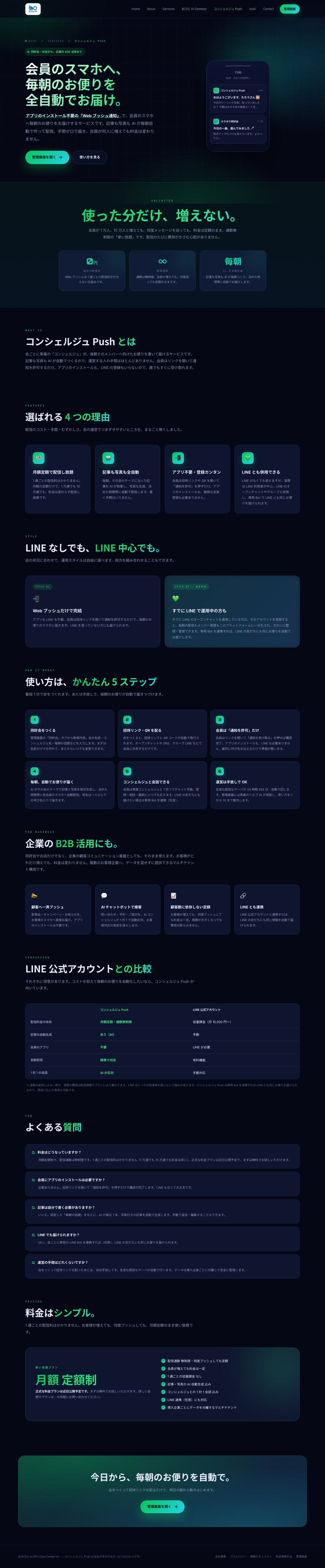 コンシェルジュ Push 実画面 — 会員のスマホへ毎朝のお便りをAIが自動配信するWebプッシュとAIコンシェルジュ