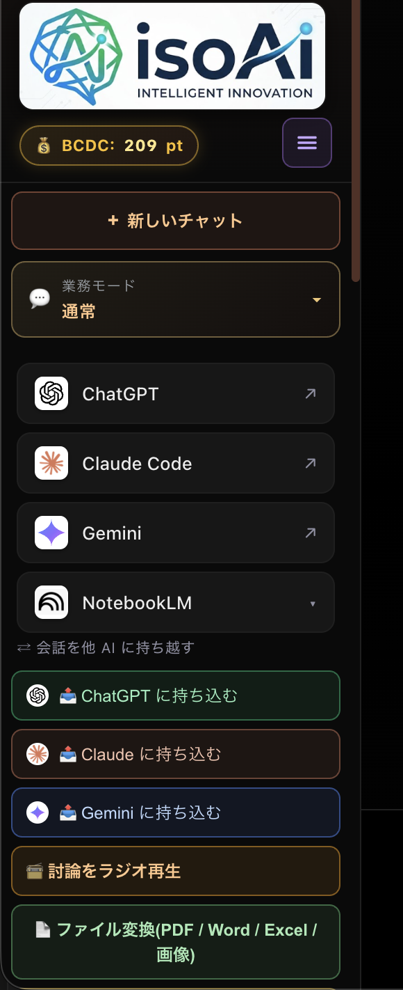 isoAi の AI 切替・他 AI 持ち込み(Claude / ChatGPT / Gemini)
