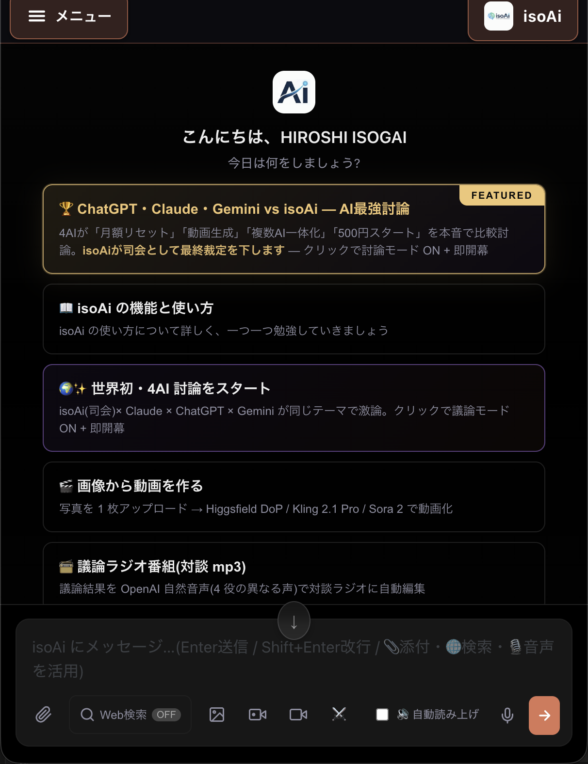 isoAi スマホ実画面 — 4AI 討論・各種機能