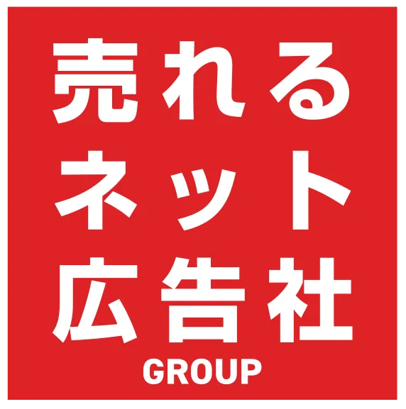 売れるネット広告社